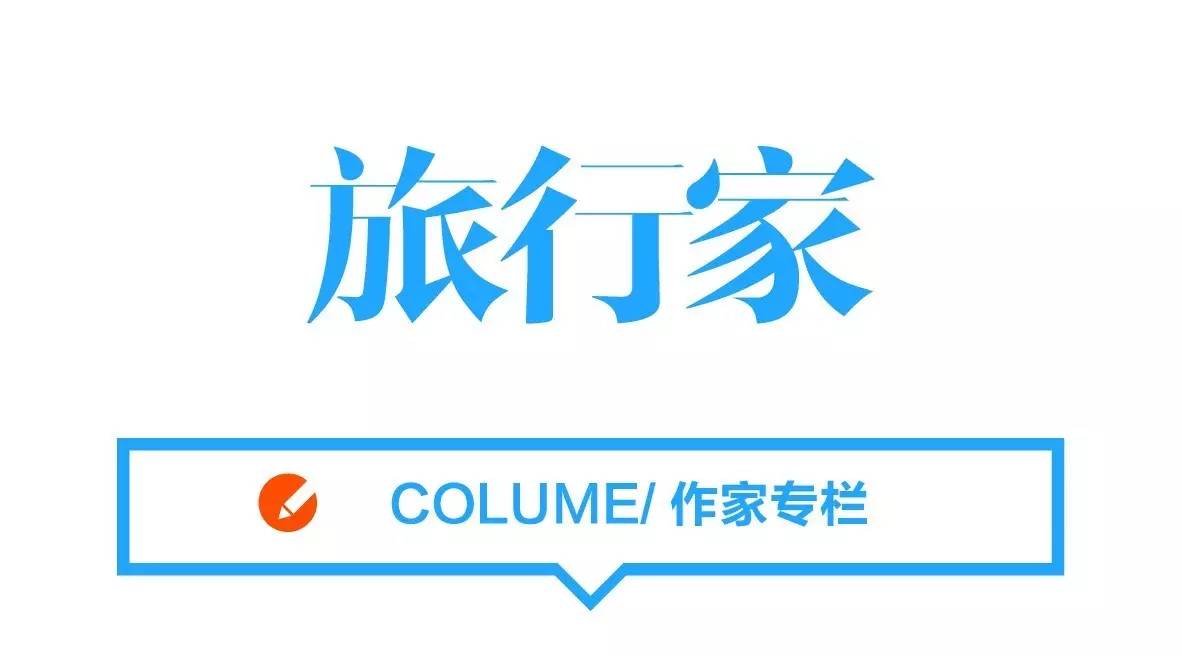 旅行给我陌生感|旅行家杂志专访科幻作家韩松