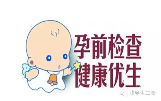 二胎，还要做孕前检查吗？