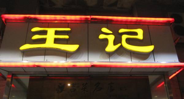 长春现存的百年老店,长春最老的店