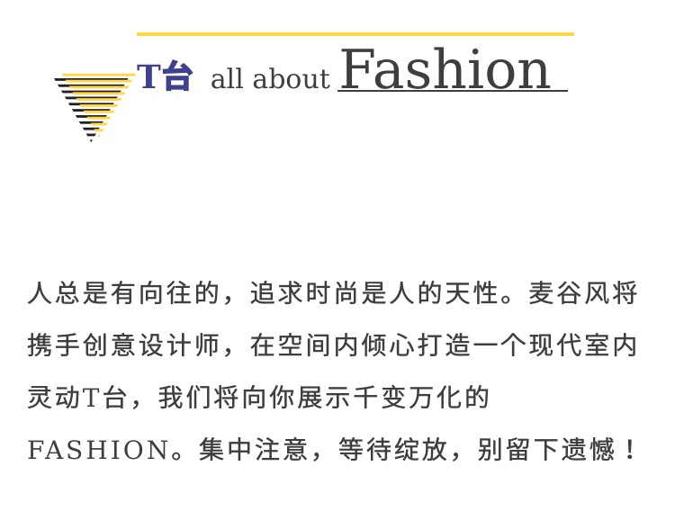 麦谷风|灵动的时尚独立精神领地就该这么打造