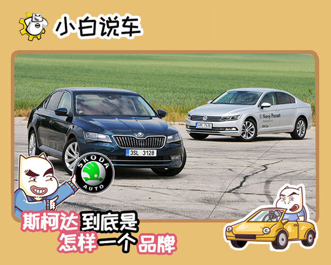 斯柯达是个什么牌子,斯柯达柯米克音响是什么品牌