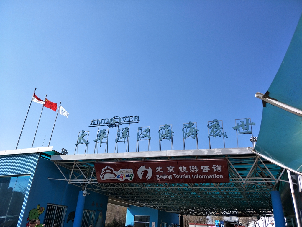 北京南到太平洋海底世界,走进太平洋海底世界视频