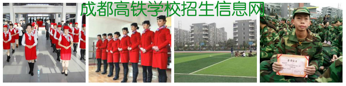 成都铁路职业技术学院招生简章,成都铁路卫校2021年招生简章