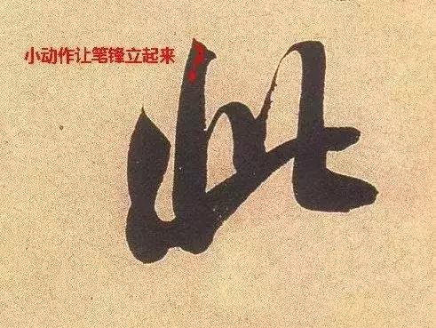 如何让笔锋凌厉硬朗,如何令笔锋立起来