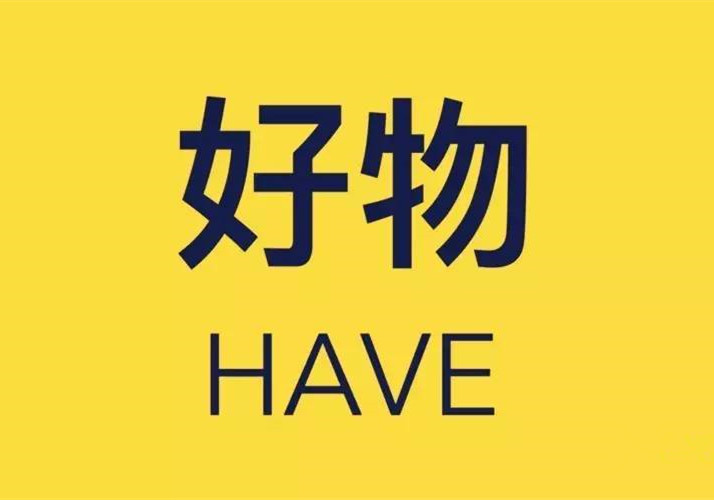 万用的好物|花一份钱，有多份用