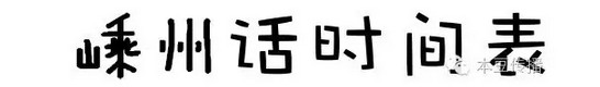 你是不是正宗嵊州人？一句话就能证明！
