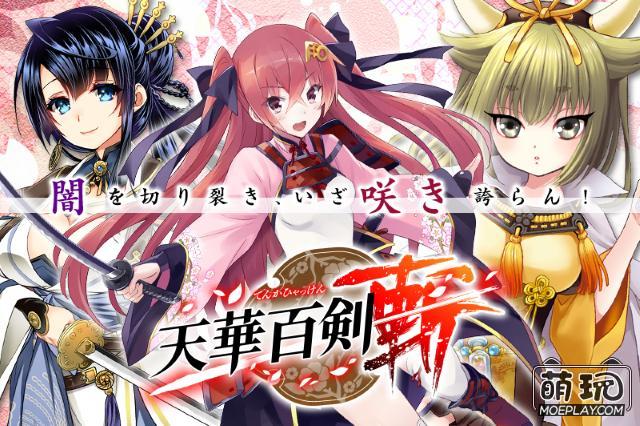 刀剑拟人美少女RPG游戏《天华百剑-斩-》事前登录开启