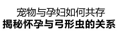 怎么才能感染弓形虫,弓形虫怎么感染到人身上
