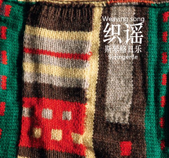 织谣斯琴格日乐巡回演唱会北京站,斯琴格日乐备战织谣专场