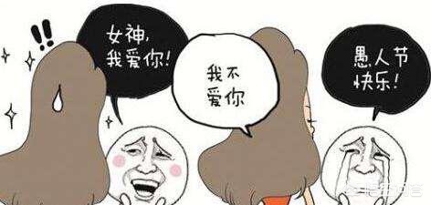 愚人节不能开玩笑,愚人节不能随便和什么人玩笑