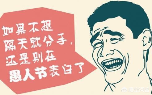 愚人节不能开玩笑,愚人节不能随便和什么人玩笑