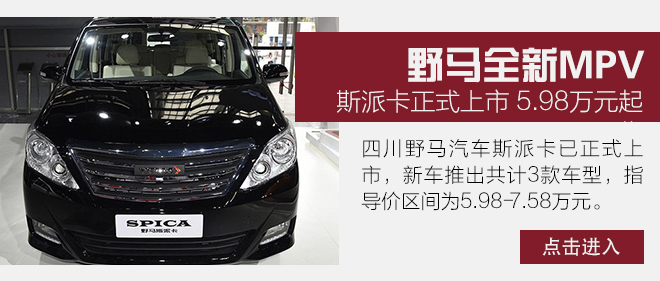 野马mpv斯派卡测评,试驾野马新款斯派卡