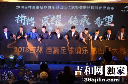 吉林百嘉足球俱乐部出征仪式,吉林省誓师大会