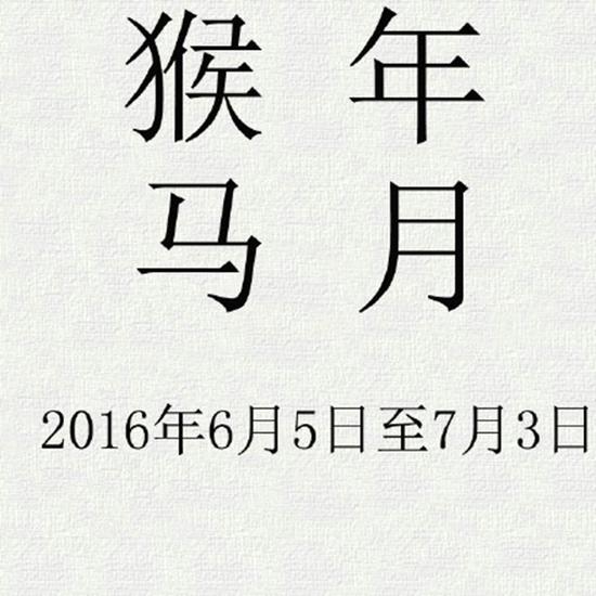 有没有出现过猴年马月,以后是不是真的就有猴年马月了