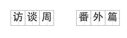 你难道还在用有色眼镜看女烟民？