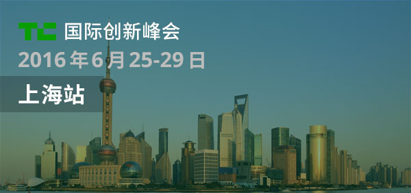 TechCrunch上海2016第一期嘉宾震憾来袭：十大投资人聚集共聊投资的那些事