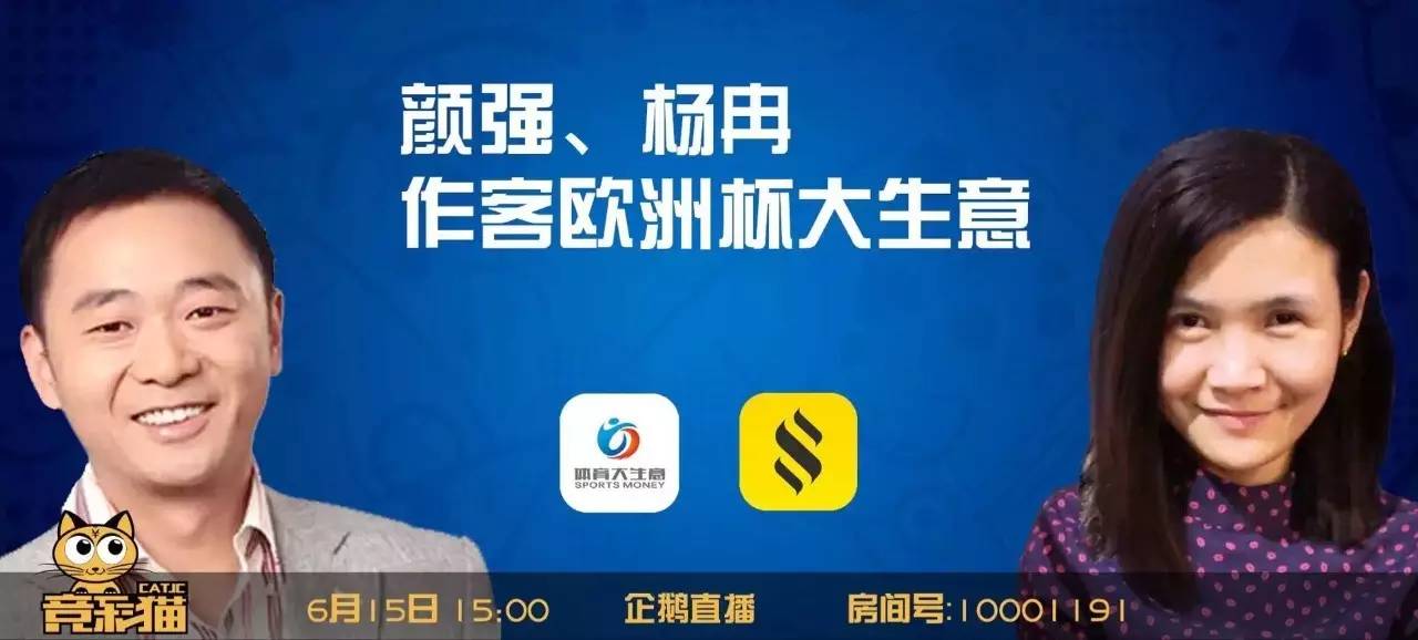 20160615欧洲杯3战(竞彩猫TV直播超乎我想象)!