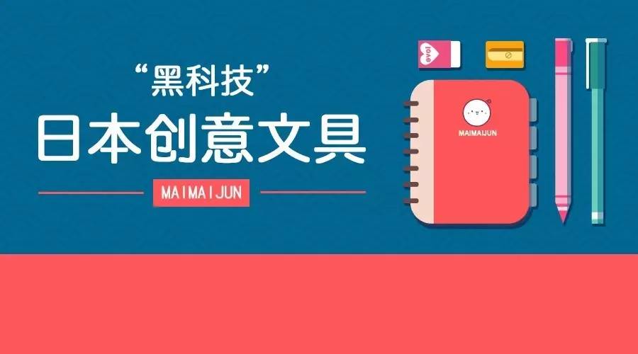 文具｜十款堪称“黑科技”的日本创意文具