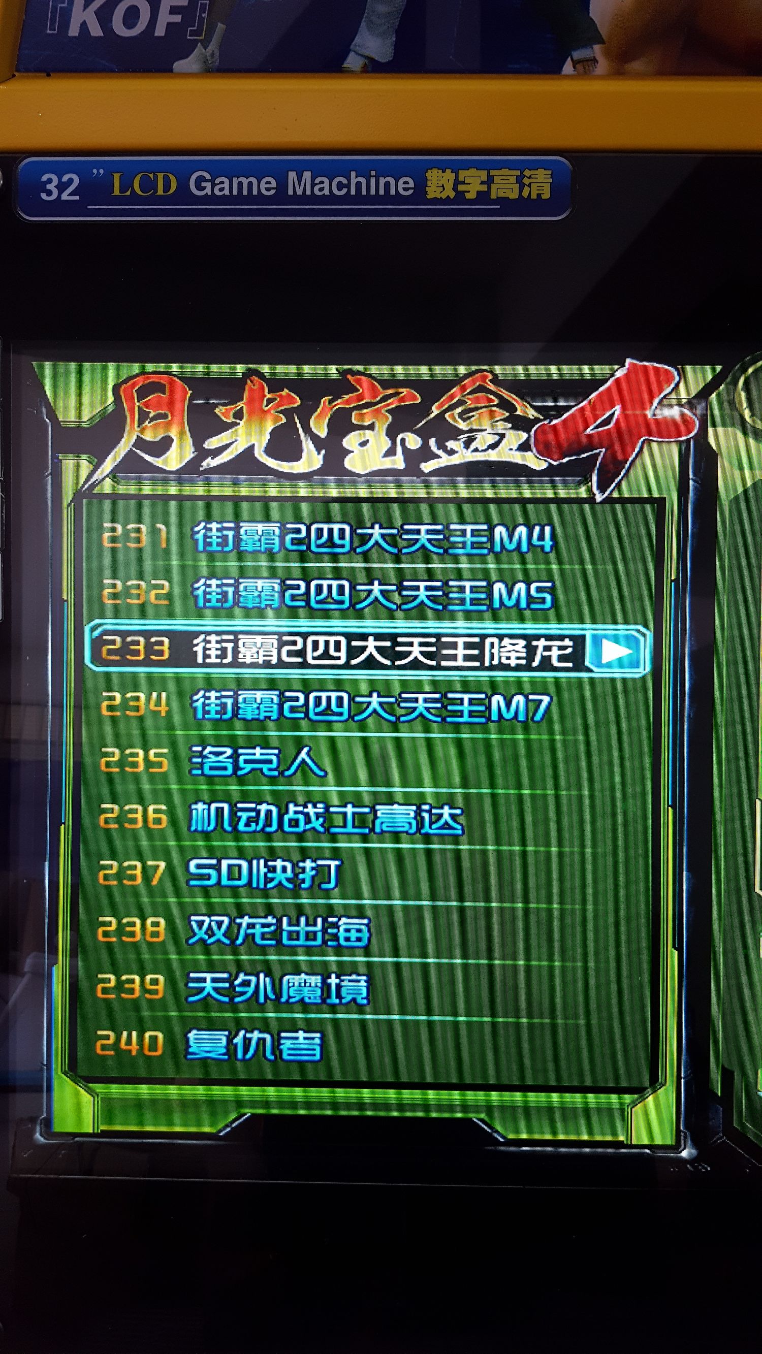 月光宝盒双人格斗摇杆街机,月光宝盒4街机游戏