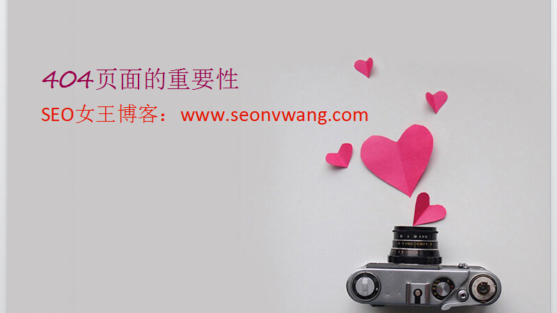 seo404页面怎么做,seo页面问题的解决对策