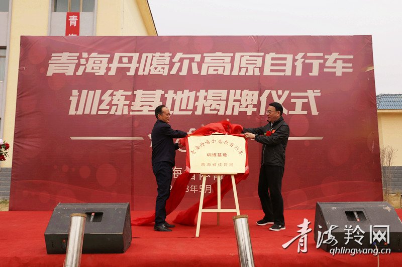 青海丹噶尔高原自行车训练基地今揭牌