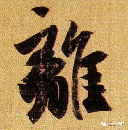 王羲之最漂亮的24个单字价格,王羲之行书100个最漂亮的字