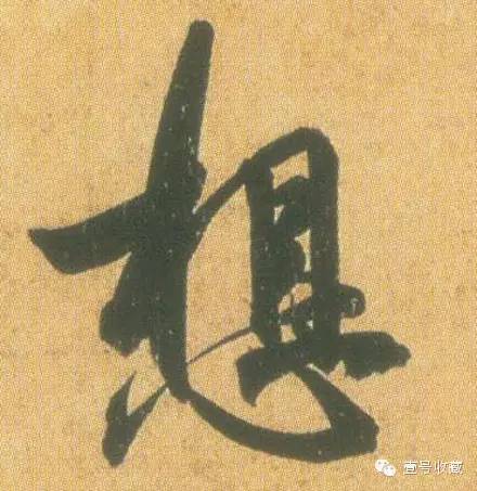 王羲之最漂亮的24个单字价格,王羲之行书100个最漂亮的字