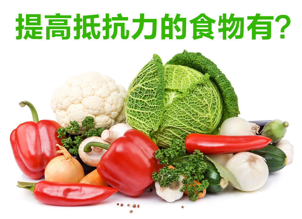 宝宝抵抗力弱？喝这些试试看！