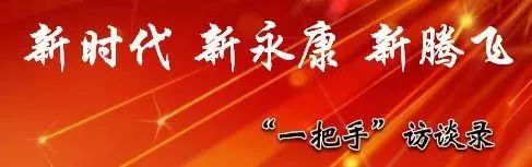 一把手访谈稿,一把手访谈王志伟