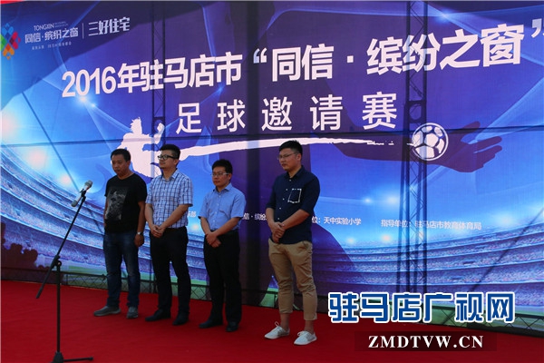 驻马店区长杯足球比赛开幕式2019,驻马店同信缤纷之窗五号楼