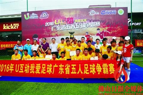 2016U互动五人足球争霸赛佛山赛区完美收官