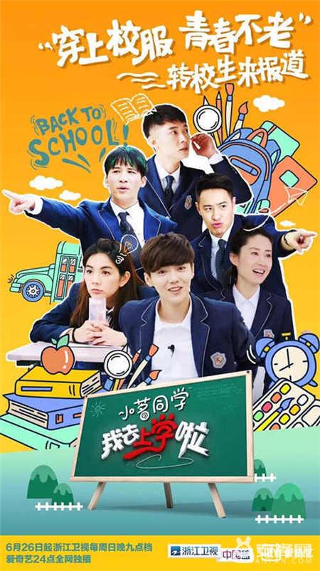明星带你重返青春校园《我去上学啦》学霸大战7月1日首发
