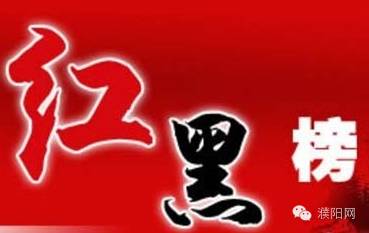 濮阳红黑榜看谁被列入失信黑名单,濮阳县失信人员黑名单