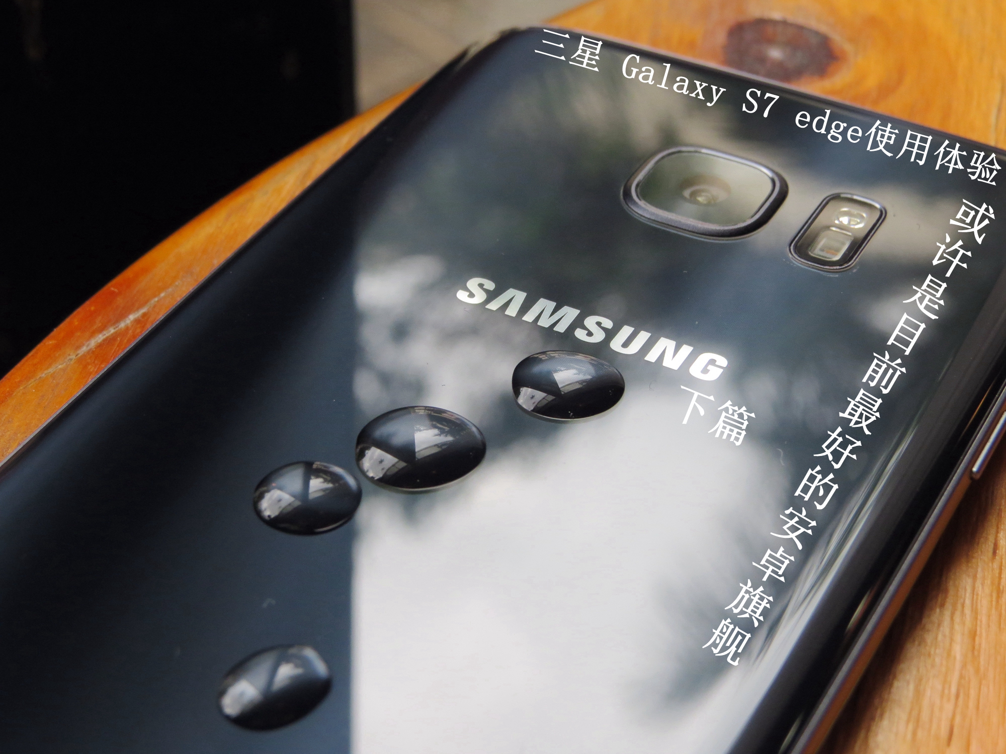 s7edge哪个版本最流畅,s7edge现在还值得入手吗