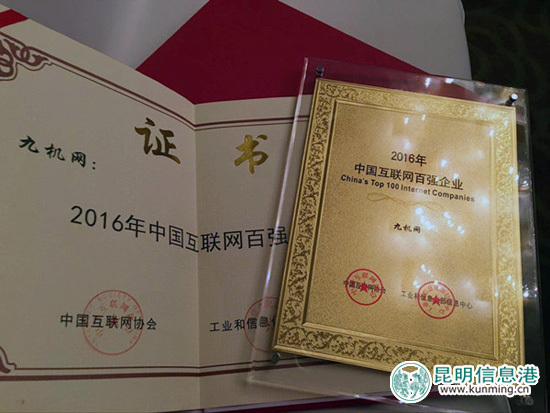 九机网上榜2016中国互联网企业100强为云南首家独家上榜企业