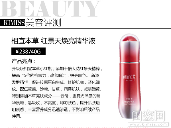 相宜本草焕亮红景天小红瓶,相宜本草美白亮肤补水保湿测评