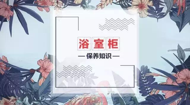 实木浴室柜正确的保养方法,浴室柜的保养
