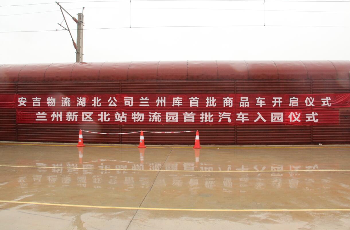 安吉合众汽车物流首批商品车入园“飞地经济”产业园区北站物流园