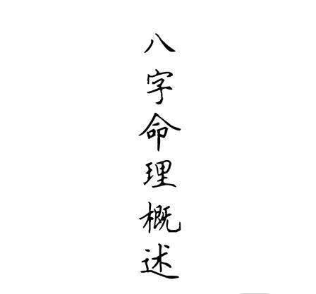 八字命理漫画完整版,漫画版八字命理概述完整版