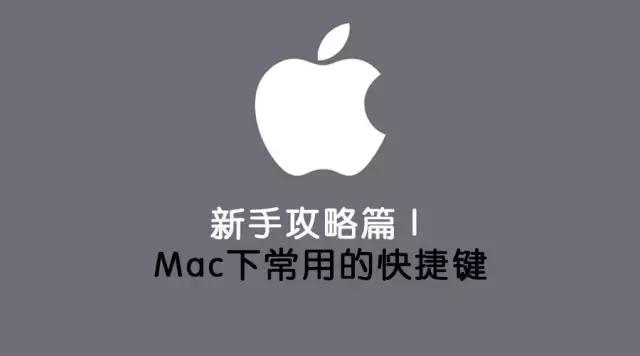 mac快捷键的使用方法,mac快捷键常用大全