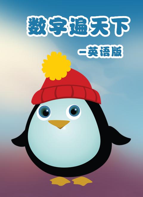 风靡美国的早教节目“宝贝第一”来啦！让宝贝对数学上瘾