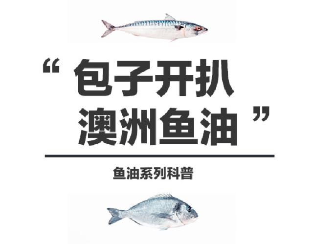 鱼油科普知识,鱼油到底有多保健