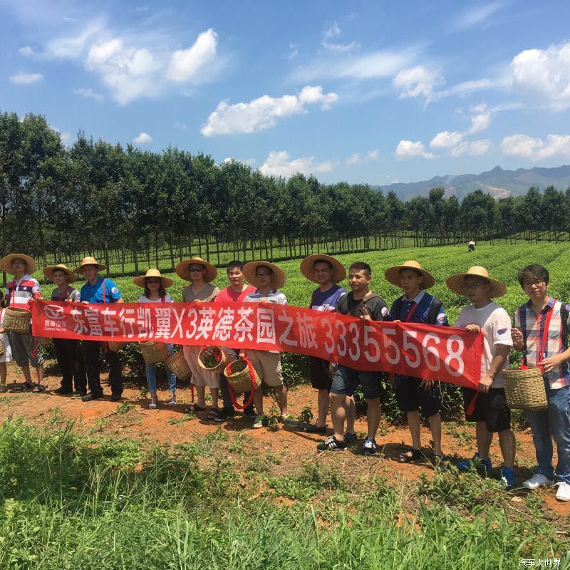 东富车行凯翼X3英德茶园之旅圆满成功