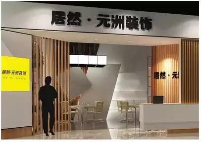 星艺余静赣、东易日盛陈辉和元洲李泰岩的创世纪