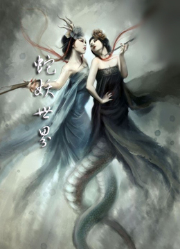 水晶洞里现蛇妖,爱上小伙把命交