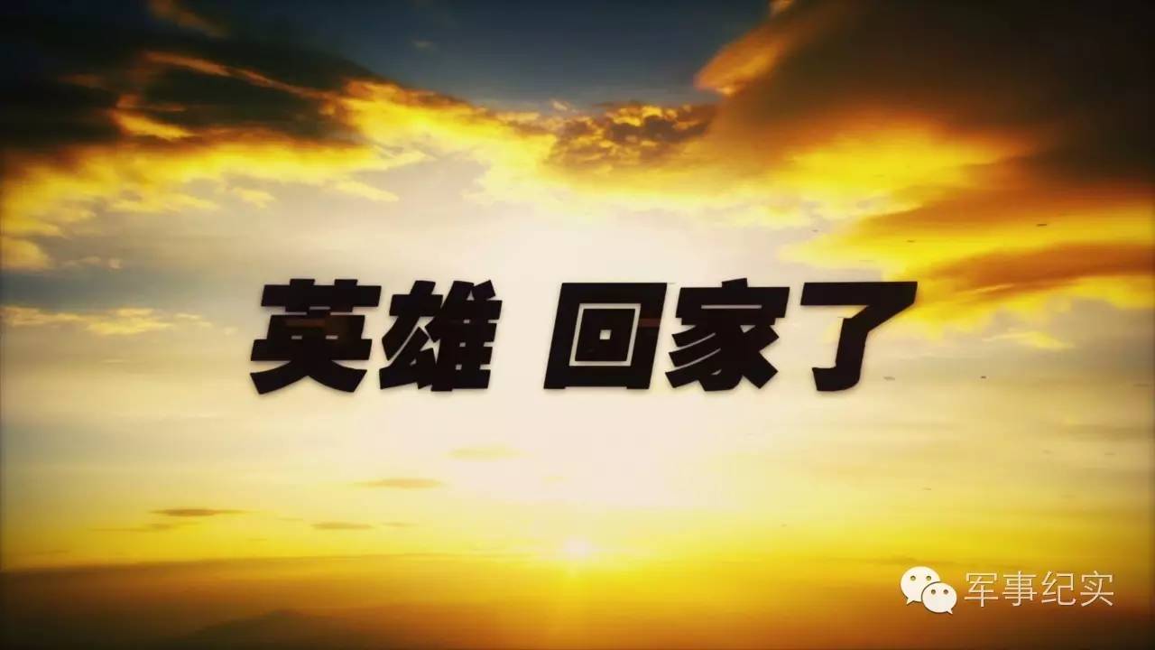 英魂归来他们是最平凡的儿子、丈夫、爸爸......却是我们的真心英雄！