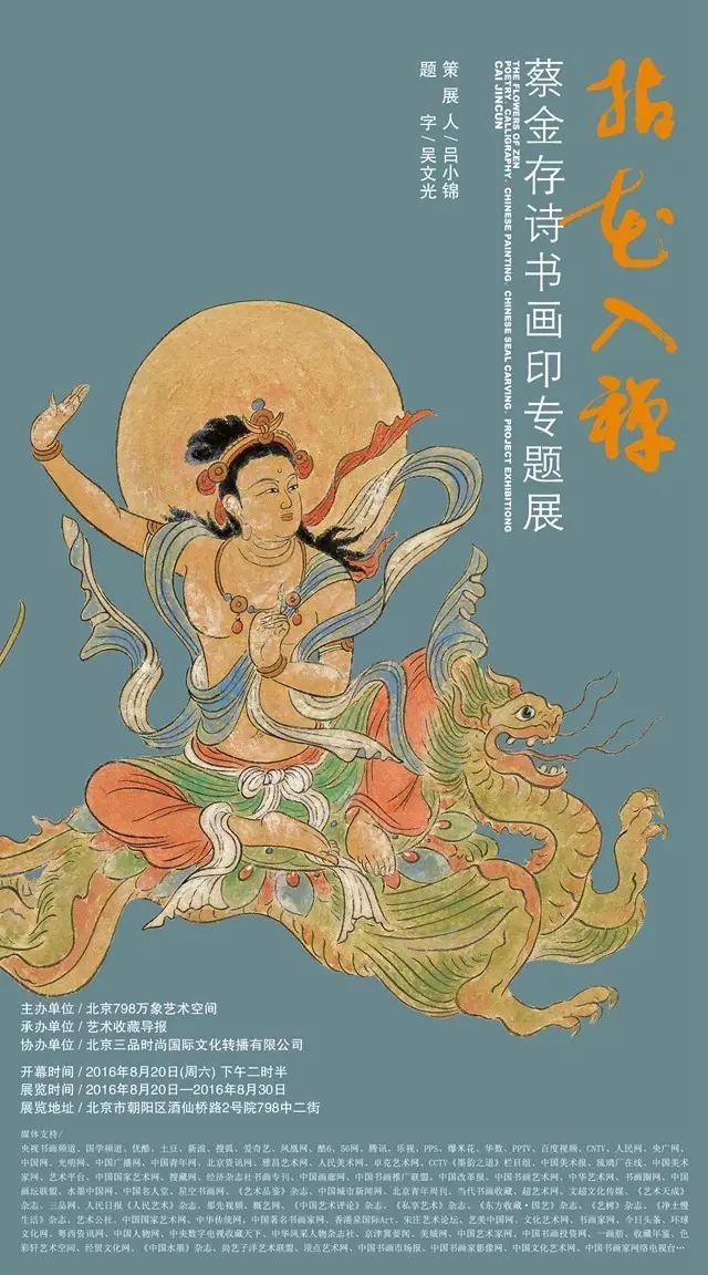 拈花入禅——蔡金存诗书画印专题展