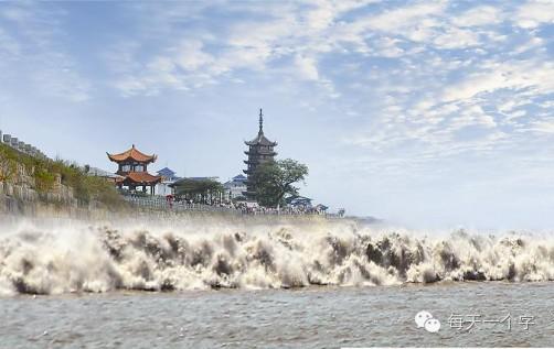 杭州的杭字,杭州的杭字图片