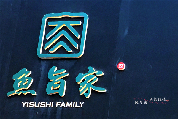 #风餐录#鱼旨家，这样的握寿司才是我的菜