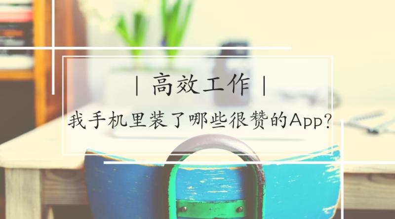 高效工作使用哪种手机,高效学习工作app